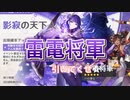 【原神】雷電将軍ガチャを引いた結果...！