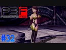 桐条先輩のハイレグアーマー！？【ペルソナ3フェス】#32