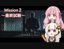 気まぐれHITMAN Mission2【VOICEROID実況】
