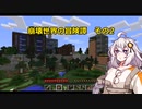 【Minecraft】崩壊世界の冒険譚その2【A.I.VOICE実況プレイ】