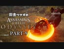 田舎ウサギのアサシンクリード オデッセイ PART-9