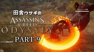 田舎ウサギのアサシンクリード オデッセイ PART-9