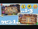 【1-3.ケビン1】仲良くみんなでOvercooked!2 part2【ごーぐる×薄氷×ふぅ汰】