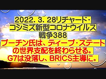 【2022年03月28日：リチャード・コシミズ  Internet 講演（ 改良版 ）】