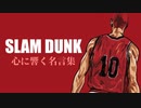 【恋愛/仕事/人生】スラムダンク 心に響く名言集【SLAM DUNK】