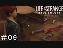 LIFE IS STRANGE　TRUE COLORS　＃０９　本格的な小道具ですね