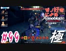 ゼノ好きによるゼノブレイドDEやり込み極プレイ（低レベル縛り）part99【実況】