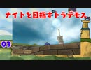 【MoE】#3 ナイトを目指すトラデモス【VOICEROID実況】
