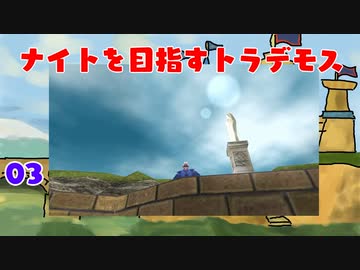 【MoE】#3 ナイトを目指すトラデモス【VOICEROID実況】