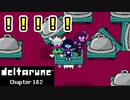 【デルタルーン・ DELTARUNE・チャプター２】UNDERTALEとは違う世界線＃1５