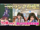 【ウマ娘／ゲスト衣川里佳】SSランクナリタブライアンを育成する衣川里佳さん【ウマ研#25会員限定後編】