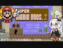 【VOICEROID実況】あかりとマリオと実況と。その4【スーパーマリオブラザーズ2】