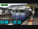 【さようなら115系】越後線  普通 柏崎～吉田 115系【側面展望】part３