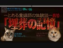 【喋る！にゃんこ劇場・怖そうで怖くない怖い話】　#10『埋葬の記憶』