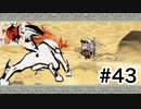 実況【大神 絶景版】パート43「 頭が固すぎた…」〈ネタバレあり〉