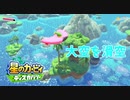 【プレイ動画】星のカービィ ディスカバリーで新たな