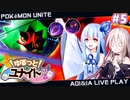 【ポケモンユナイト】#5 ゆるっと！ユナイト！【VOICEROID/CeVIO AI実況プレイ】