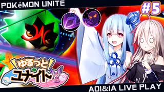 【ポケモンユナイト】#5 ゆるっと！ユナイト！【VOICEROID/CeVIO AI実況プレイ】