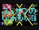 【目標宣言】ふっかつのじゅもん【スプラトゥーン2】