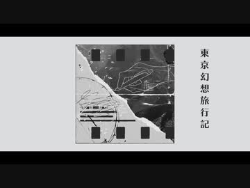 東京幻想旅行記 feat. 可不