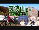 ささらサイクリング 筑波山GR前半 ~不動峠タイムアタック~