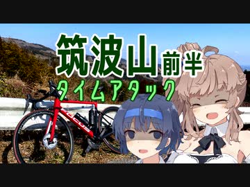ささらサイクリング 筑波山GR前半 ~不動峠タイムアタック~