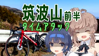 ささらサイクリング 筑波山GR前半 ~不動峠タイムアタック~