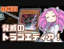 【遊戯王マスターデュエル】#06 / 激おこサイクロンで相手のセットカードを破壊しとく！！！【VSトラゴエディア】