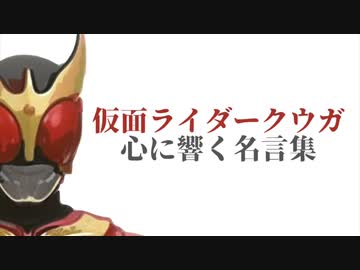 クウガ 心に響く仮面ライダー名言集 仮面ライダークウガ編 平成ライダー 令和ライダー ニコニコ動画