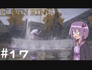 【ELDEN RING】ゆかりんリング Part.17【VOICEROID実況】