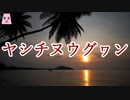 ヤシチヌウグヮン【ゆっくり怪談】【怖い話】　ほんのりと怖い話