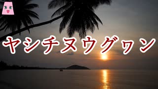 ヤシチヌウグヮン【ゆっくり怪談】【怖い話】　ほんのりと怖い話