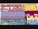 わくわく道路構造物「ケーブルイグレット橋」編。【バーチャルいいゲーマー佳作選】