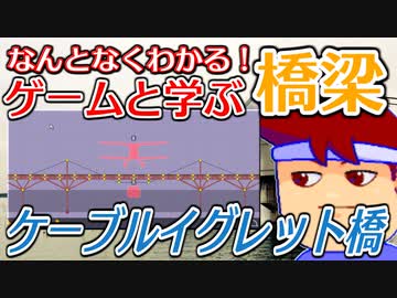 わくわく道路構造物「ケーブルイグレット橋」編。【バーチャルいいゲーマー佳作選】