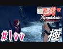ゼノ好きによるゼノブレイドDEやり込み極プレイ（低レベル縛り）part100【実況】