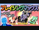 【超速GP】ブレイジングマックスと炎レーザーパーツが欲しくてガチャを回した結果【無課金・超速グランプリ】