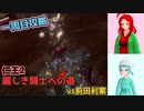 【仁王2・1周目】ゲーム初心者、死にゲーの旅Part11【ゆっくり実況】