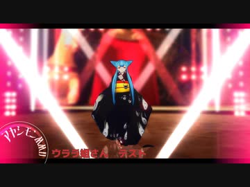 【アヤシモンMMD】ウララ姐さんてすと [ヴァンパイア]　