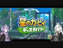 紲星のカービィでぃすかばーる①