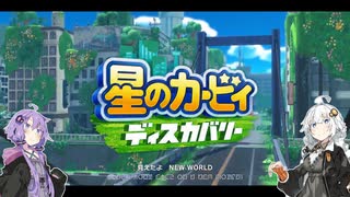 紲星のカービィでぃすかばーる①