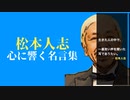 【恋愛/友情/人生】ダウンタウン松本人志 心に響く名言集【お笑い】