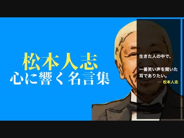 恋愛 友情 人生 ダウンタウン松本人志 心に響く名言集 お笑い ニコニコ動画