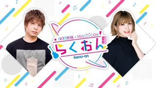【一般】#154 仲村宗悟・Machicoのらくおん（2022.03.28）