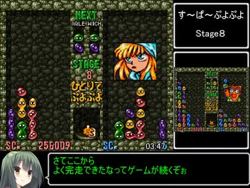 【RTA】す～ぱ～ぷよぷよ ６分４８秒【Hardest】