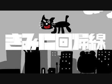 【キヨ人力】きみに回帰線