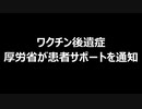 ワクチン後遺症　厚労省が患者サポートを通知