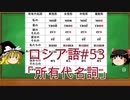 ゆっくり語学解説：ロシア語#53「複数形主格③所有代名詞」