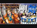 【英傑大戦】誅する一太刀 其の弐【ゆっくり実況】
