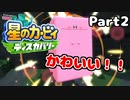 【実況】俺の目が黒いうちにポヨポヨする Part2【星のカービィ ディスカバリー】