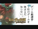 【ゼルダの伝説BotW】ゲーム総選挙1位のゲームを僕はまだ知らない。#23